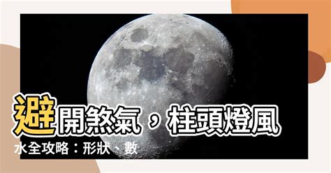 燈數量風水